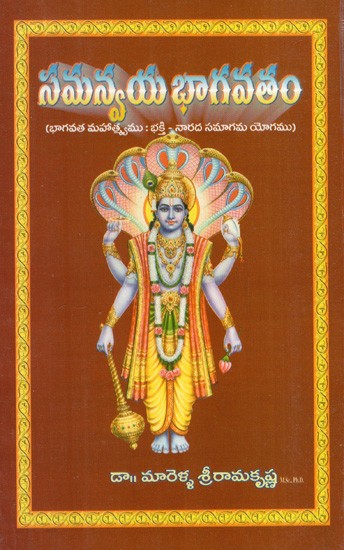 సమన్వయ భాగవతము: Samanvaya bhagavatamu (Bhagavata Mahatmya: Bhakti-Narada Samagama) in Telugu