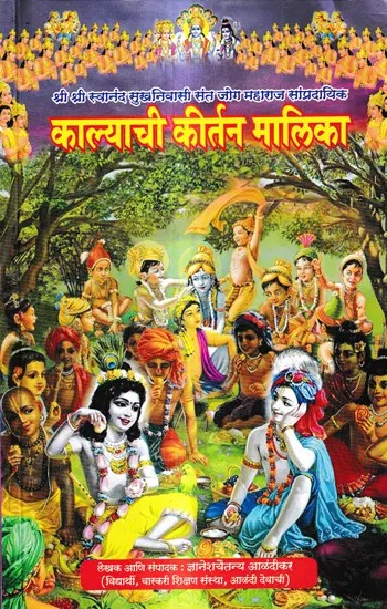 काल्याची कीर्तनमालिका: Kalyaci kirtana Malika (Marathi)