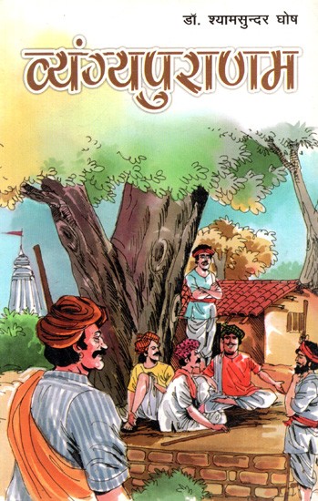 व्यंग्यपुराणम: Vyangya Puranam