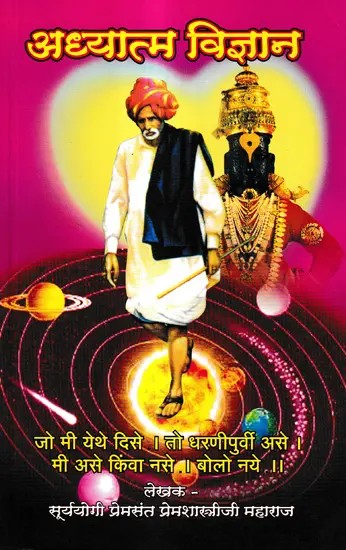 अध्यात्म विज्ञान: Spiritual Science (Marathi)