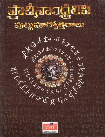 ప్రాచీనాంధ్రలిపి పుట్టుపూర్వోత్తరాలు (సుమారు క్రీ.పూ. 300 - క్రీ.శ. 300): Ancient Andhra Script Genealogies (300 BC - 300 AD)- Telugu