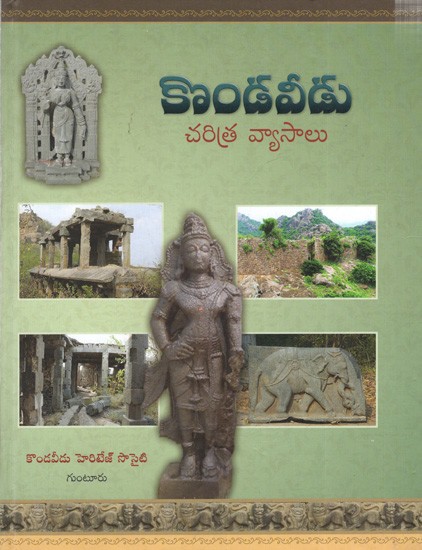 కొండవీడు- చరిత్ర వ్యాసాలు: Kondavidu- History Essays (Telugu)