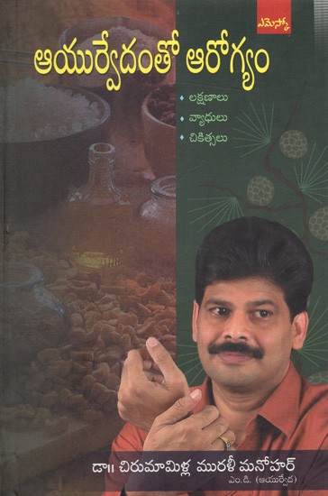 ఆయుర్వేదంతో ఆరోగ్యం: Ayurvedamtho Aarogyam- Symptoms, Diseases, Treatments (Telugu)