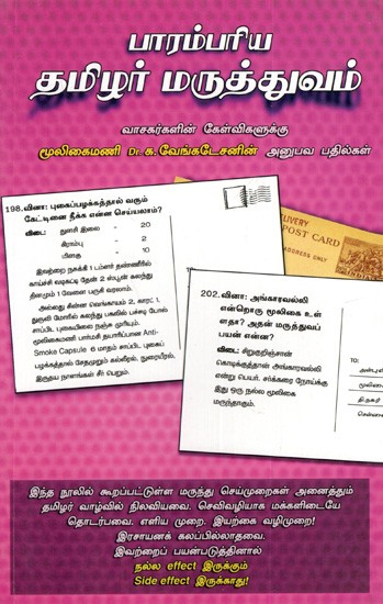 பாரம்பரிய தமிழர் மருத்துவம்: Traditional Tamil Medicine (Tamil)