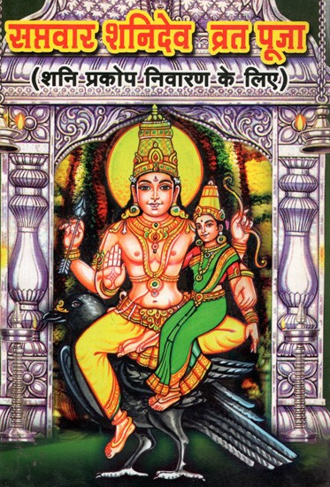 सप्तवार शनिदेव व्रत पूजा-(शनि-प्रकोप-निवारण-के-लिए): Saptwar Shanidev Vrat Puja-(Shani Prakop Nivaran Ke Liye)