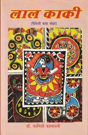 लाल काकी (मैथिली कथा संग्रह): Lal Kaki (Maithili Story Collection)