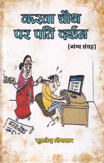 करवा चौथ पर पति दर्शन (व्यंग्य संग्रह): Karwa Chauth Par Pati Darshan (Satire Collection)