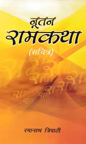 नूतन रामकथा- Nootan Ramkatha (Illustrated)