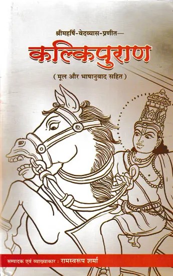कल्किपुराण- Shri Maharishi Vedvyas-Praneet- Kalki Purana (Mool Aur Bhashanuvaad Sahit)