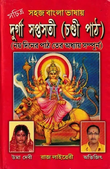দুর্গা সপ্তসতী (চণ্ডী পাঠ)- Durga Saptasati Chandi Path (Bengali)