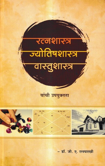रत्नशास्त्र ज्योतिषशास्त्र वास्तुशास्त्र: Gemology Astrology Vastushastra (Marathi)