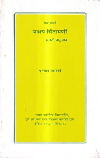 नक्षत्र चिंतामणी मराठी अनुवाद: Nakshatra Chintamani Marathi Translation (Marathi)