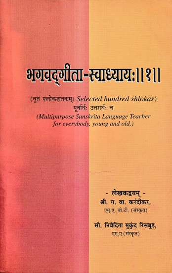 भगवद्‌गीता-स्वाध्यायः Bhagavad Gita-Swadhyayah-Selected Hundred Shlokas