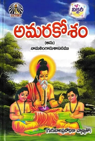 అమరకోశం- Amara kosham (Anu) Namalinga Anusanamu: with Commentary by Guru Bala Prabodhika (Telugu)