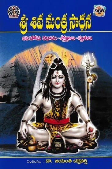 శ్రీ శివ మంత్ర సాధన- Sri Shiva Mantra Sadhana: Method of Japa Homa Hymns, Praises (Telugu)