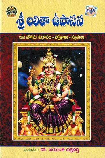 శ్రీ లలితా ఉపాసన: Shri Lalita Upasana (Japa Homa Method- Hymns and Praises in Telugu)