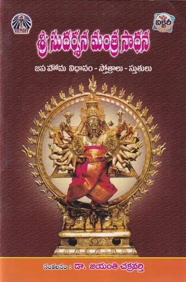 శ్రీ సుదర్శన మంత్ర సాధన- Sri Sudarshan Mantra Sadhana (Method of Japa Homa- Hymns and Praises in Telugu)