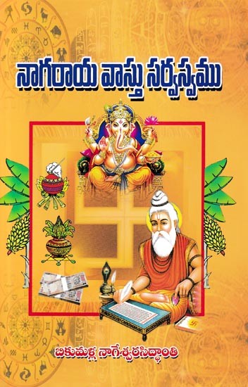 నాగరాయ వాస్తు సర్వస్వము- Nagaraya Vastu Sarvasvam (Telugu)