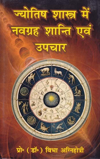 ज्योतिष शास्त्र में नवग्रह शांति एवं उपचार: Navagraha Shanti and Remedies in Astrology
