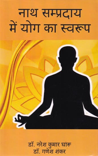 नाथ सम्प्रदाय में योग का स्वरूप: Nature of Yoga in Nath Sect