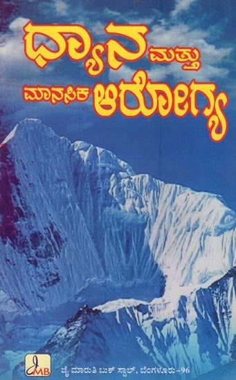 ಧ್ಯಾನ ಮತ್ತು ಮಾನಸಿಕ ಆರೋಗ್ಯ: Dhyana Matthu Manasika Arogya in Kannada