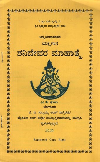 ಶನಿದೇವರ ಮಾಹಾತ್ಮ: Shanideva Mahatma in Kannada