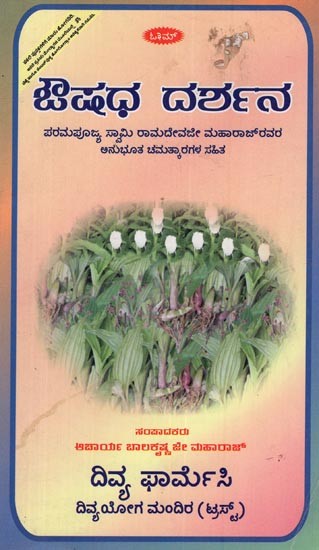ಔಷಧ ದರ್ಶನ- Medicine Darshan: Along with the Incredible Performances of His Holiness Swami Ramdevji Maharaj in Kannada