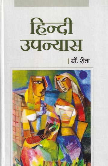 हिन्दी उपन्यास: Hindi Novel