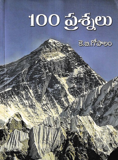 100 ప్రశ్నలు- 100 Prasanalu (Telugu)