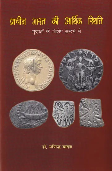 प्राचीन भारत की आर्थिक स्थिति मुद्राओं के विशेष सन्दर्भ में- Economic Situation of Ancient India with Special Reference to Currencies (Early to 3rd Century AD)