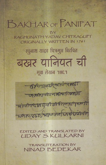 बखर पानिपत ची-मूळ लेखन १७६१: Bakhar of Panipat Originally Written in 1761