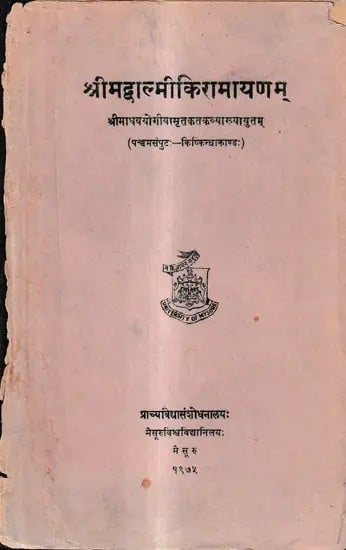 श्रीमद्वाल्मीकिरामायणम्-श्रीमाधवयोगीयामृत कत कव्याख्यायुतम् (पश्चनसंपुटः- किष्किन्धाकाण्डः): Srimadvalmikiramayana with Amrtakataka of Madhavayogi-Vol-5, Kiskindhakanda (An Old And Rare Book)