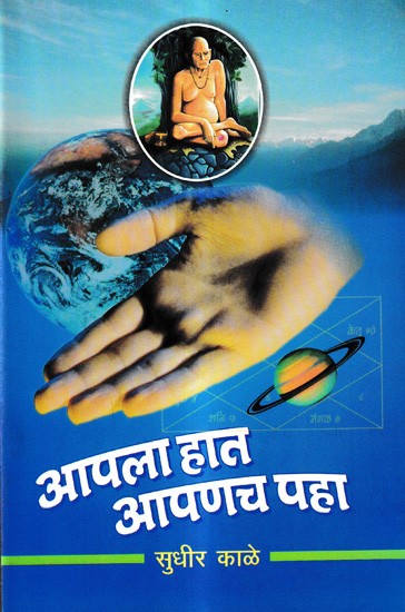 आपला हात आपणच पहा: Apala Hata Apanaca Paha (Marathi)