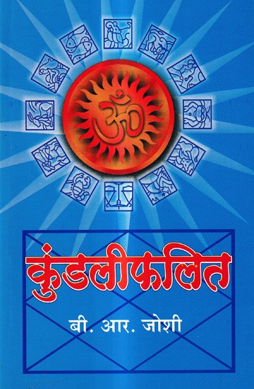 कुंडली फलित: Kundalee Phalit (Marathi)