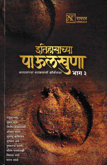 इतिहासाच्या पाऊलखुणा-मराठ्यांच्या पराक्रमाची शौर्यगाथा भाग- ३: Footprints of History-The Heroic Saga of the Marathas Part-3 (Marathi)