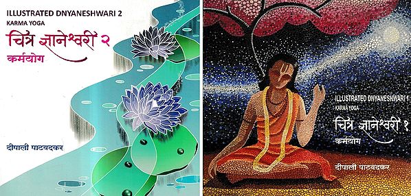 चित्र ज्ञानेश्वरी कर्मयोग: Illustrated Dnyaneshwari Karma Yoga (Set of 2 Volumes)