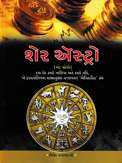 શેર ઍસ્ટ્રો: Share Astro A 'Historical' Book on Which Shares to buy and When Not to buy, According to the Science of Astrology in Gujarati (Vol-1)
