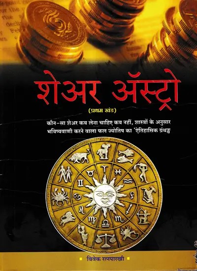 शेअर अस्ट्रो: Share Astro A 'Historical' Book on Which Shares to buy and When Not to buy, According to the Science of Astrology (Vol-1)