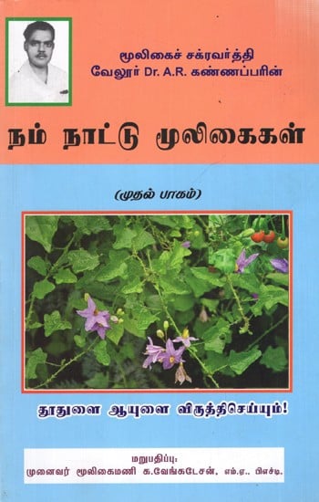 நம் நாட்டு மூலிகைகள்: Herbs of Our Country- Part-1 (Tamil)
