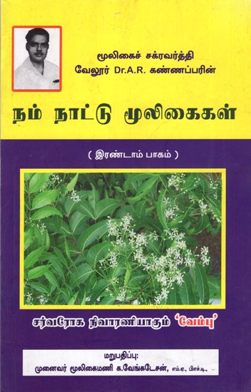 நம் நாட்டு மூலிகைகள்: Herbs of Our Country- Part-2 (Tamil)