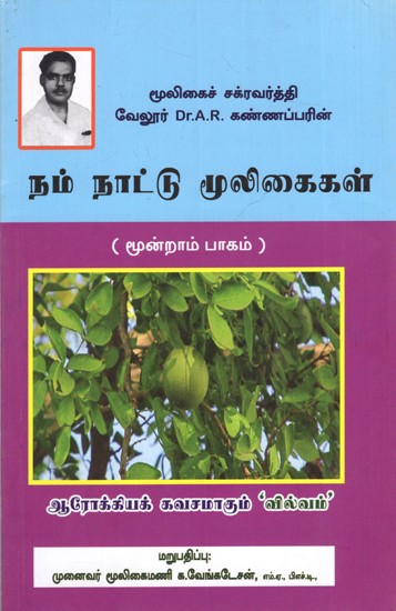 நம் நாட்டு மூலிகைகள்: Herbs of Our Country- Part-3 (Tamil)