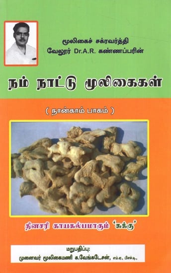 நம் நாட்டு மூலிகைகள்: Herbs of Our Country- Part-4 (Tamil)