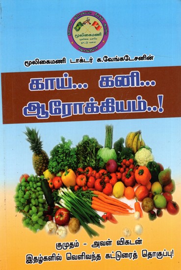 காய் கனி ஆரோக்கியம் !: Fruits for Health (Tamil)