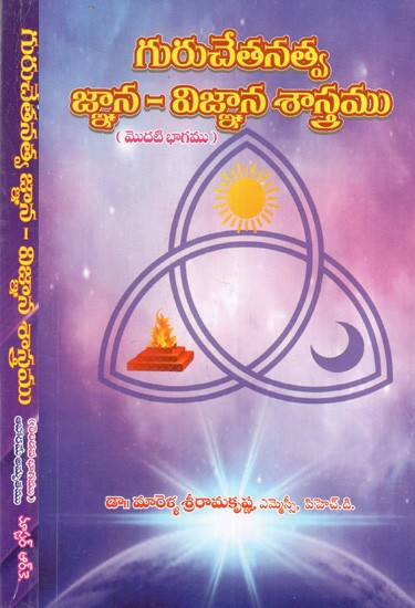 గురుచేతనత్వ జ్ఞాన - విజ్ఞాన శాస్త్రము: ఆహారమే అమృతము: Science of Guru Consciousness: Food is Amrita (Telugu) (Set of 2 Volumes)