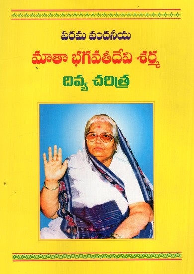 పరమ వందనీయ మాతా భగవతీదేవి శర్మ దివ్య చరిత్ర: Divine History of Parama Vandanya Mata Bhagwati Devi Sharma (Telugu)
