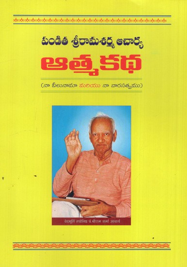 పండిత శ్రీరామశర్మ ఆచార్య ఆత్మకథ: Autobiography of Pandita Sri Ramasharma Acharya (Telugu)
