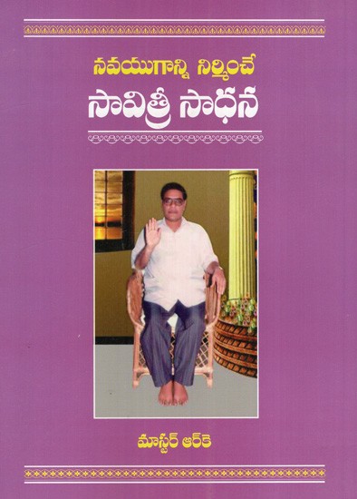 నవయుగాన్ని నిర్మించే సావిత్రీ సాధన: Savitri's Practice of Building A New Age (Telugu)