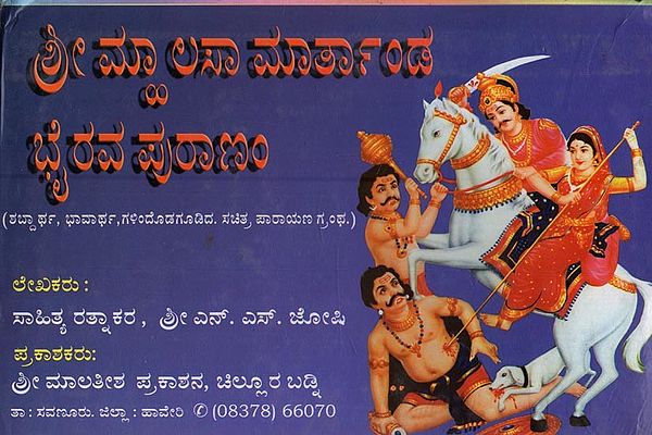 ಶ್ರೀ ಮ್ಹಾಲಸಾ ಮಾರ್ತಾಂಡ ಭೈರವ ಪುರಾಣಂ: Sri Malasa Marthanda Bhairava Puranam in Kannada