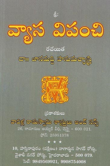 వ్యాస విపంచి: Vyasa Vipanchi in Telugu