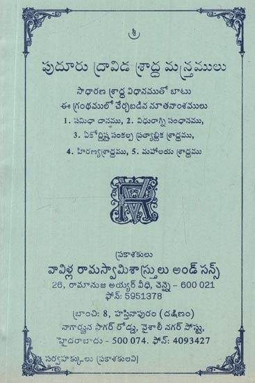 పుదూరు ద్రావిడ శ్రాద్ధ మస్త్రములు: అమావాస్యాతర్పణము- Pudur Dravida Shraddha Mantras: Amavasya Tarpana in Telugu (An Old and Rare Book)